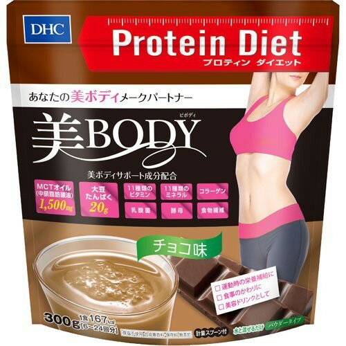 プロティンダイエット 美Body チョコ味 300g ＊DHC プロティンダイエット ダイエット バランス栄養食 プロテイン