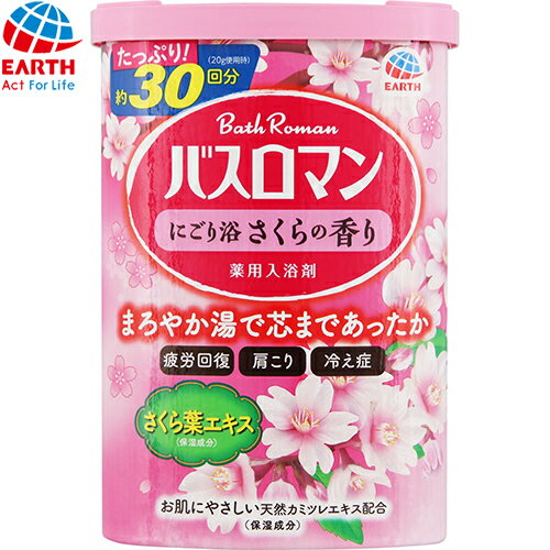 バスロマン にごり浴 さくらの香り 600g ＊医薬部外品 アース製薬/温泉成分(硫酸ナトリウム)を高配合/温浴効果を高め/血行を促進/冷え症・疲労回復・肩こりに効果的/イオンのベールが身体全体を包み込み/湯上がり後もポカポカ感と温まりが続く