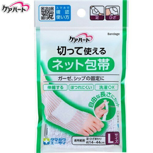 ケアハート 切って使える ネット包帯 Lサイズ 1個 ＊玉川衛材 Care Heart 救急用品 包帯 圧迫止血材 止血 ガーゼ