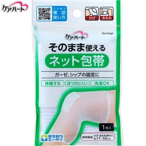 ケアハート そのまま使える ネット包帯 ひざ・太もも 1枚 ＊玉川衛材 Care Heart 救急用品 包帯 圧迫止血材 止血 ガーゼ