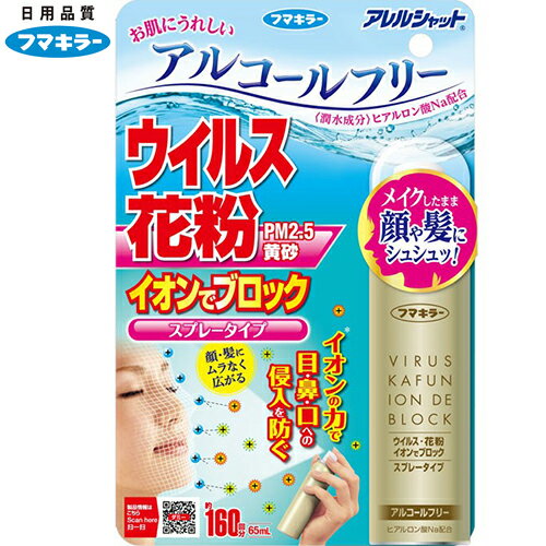 アレルシャット ウイルス花粉 イオンでブロック スプレータイプ 160回分 65mL ＊フマキラー/顔にスプレー/プラスイオンが顔・髪全体を覆います/プラスの静電界と空中の微粒子(飛沫・花粉)が反発・吸着/ウイルス・花粉・黄砂・PM2.5 の目、鼻、口への侵入を防ぎます