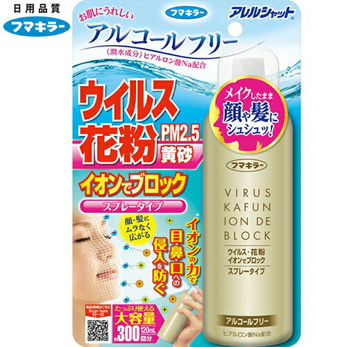 アレルシャット ウイルス花粉 イオンでブロック スプレータイプ 120mL （ フマキラー アレルシャット ） [ 鼻腔 PM2.5 ウィルス アレルギー 花粉対策 花粉症対策 抗菌 ブロック おすすめ ]