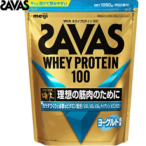 ザバス ホエイプロテイン100 ヨーグルト風味 1050g ＊明治 SAVAS サプリメント スポーツサプリ エネルギー補給 プロテイン