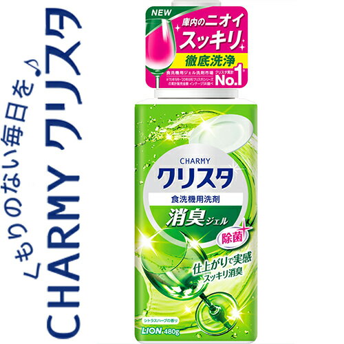 チャーミークリスタ 消臭ジェル 480g ＊ライオン/ジェルタイプで溶け残りの心配なく濡れた手でも使えます/除菌/イヤなニオイの原因「ニオイ汚れの膜」はがしとり庫内のニオイもスッキリ消臭/洗浄成分が油汚れに早く効く