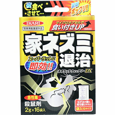 ネオラッテ クイックリーDX 家ネズミ退治 2g×16袋 ＊医薬部外品 イカリ消毒/喫食後3～6時間で効果がでる殺鼠剤/袋のまま使用でき手を汚さない/クマリン系の薬剤に抵抗性があるネズミにも効果発揮/本剤で死んだネズミを他動物が食べても二次被害起こり難い