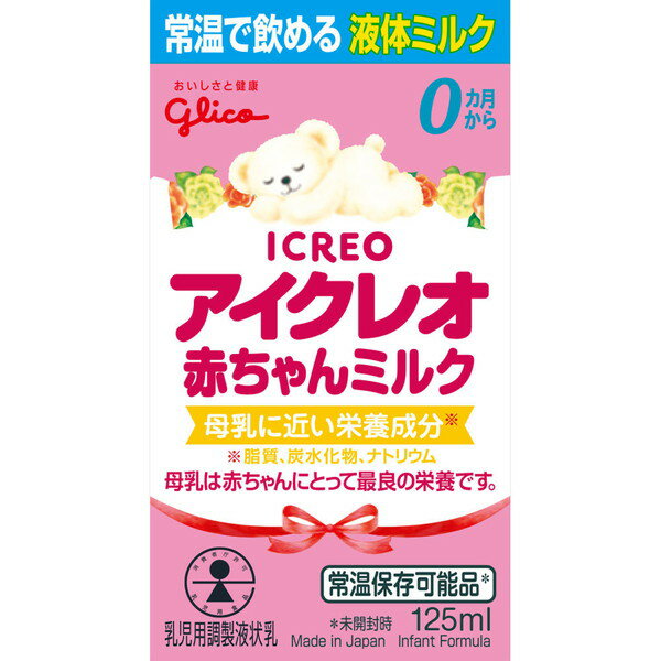 アイクレオ 赤ちゃんミルク 125mL ＊江崎グリコ アイクレオ ベビー 液体ミルク