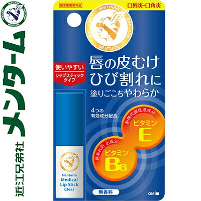 メンターム 薬用メディカル リップスティック 無香料 3.2g ＊医薬部外品 近江兄弟社 MENTURM リップクリーム リップスティック リップケア 保湿