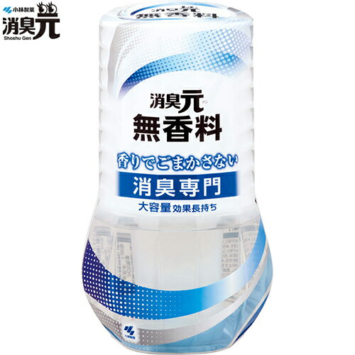 消臭元 無香料 400mL ＊小林製薬 消臭元 芳香剤 消臭剤 部屋用 置き型