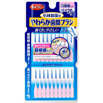 やわらか歯間ブラシ SSSS-SSサイズ 20本 ＊小林製薬/歯ぐきに優しい！ゴムタイプの極細歯間ブラシ/ワイヤーレスで快適/狭い歯間もスムーズケア/歯周病予防に！極細ゴムブラシで健康サポート/初心者向けSSSS-SSサイズで安心フィット