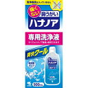 ハナノア 専用洗浄液 爽快クール 500mL ＊小林製薬 ハナノア 鼻腔ケア いびき 呼吸 鼻づまり