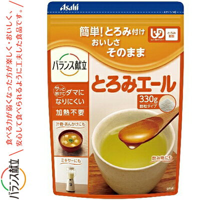 バランス献立 とろみエール 330g ＊アサヒグループ食品 バランス献立 介護食 ユニバーサルフード とろみ調整