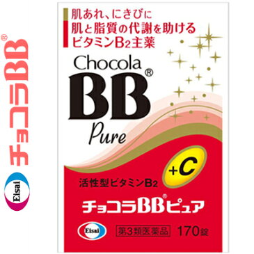 チョコラBB ピュア 170錠 ＊第3類医薬品 エーザイ チョコラ 滋養強壮 ビタミン剤