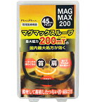 マグマックス ループ200 最大磁束200mT ブラック 45cm 1個 ＊春日技研工業 肩こり 腰痛 頭痛 冷え症