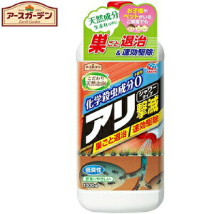 アースガーデン こだわり天然志向 アリ撃滅 シャワータイプ 1000mL ＊アース製薬 Earth Garden 忌避剤 虫除け 殺虫剤 害虫駆除 蟻 アリ ムカデ