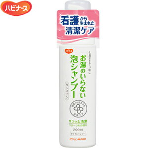 ハビナース お湯のいらない泡シャンプー 200mL ＊ピジョンタヒラ ハビナース 介護用品 ドライシャンプー