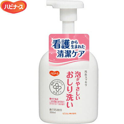 ハビナース 泡がやさしいおしり洗い 350mL 【 ピジョンタヒラ ハビナース 】[ 介護用品 排泄ケア おしりふき 清拭タオル 清拭剤 ]