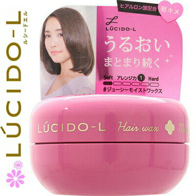 ルシードエル ジューシーモイストワックス 20g ＊マンダム ルシードL ヘアケア スタイリング剤