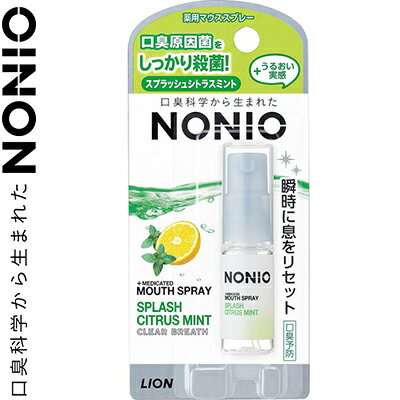 ノニオ マウススプレー スプラッシュシトラスミント 5mL *医薬部外品 ライオン NONIO オーラルケア 口臭予防 マウススプレー ノニオ マウススプレー スプラッシュシトラスミント 5mL *医薬部外品 ライオン NONIO オーラルケア 口臭予防 マウススプレー