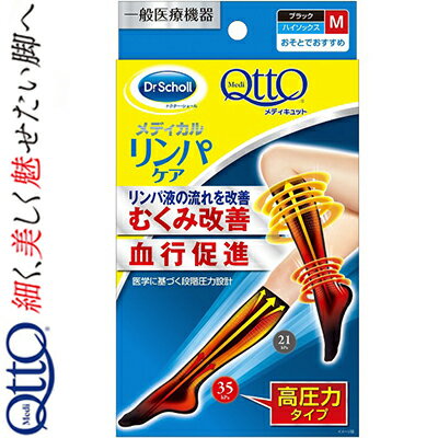 メディキュット メディカルリンパケア ハイソックス 高圧力 Mサイズ 1枚 *レキットベンキーザー ドクターショール フットケア 美脚 圧力ストッキング メディキュット メディカルリンパケア ハイソックス 高圧力 Mサイズ 1枚 *レキットベンキーザー ドクターショール フットケア 美脚 圧力ストッキング