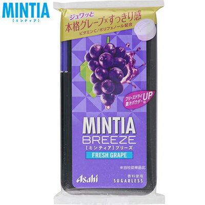 ミンティアブリーズ フレッシュグレープ 30粒×8個 ＊アサヒグループ食品 MINTIA タブレット菓子 ラムネ菓子 1