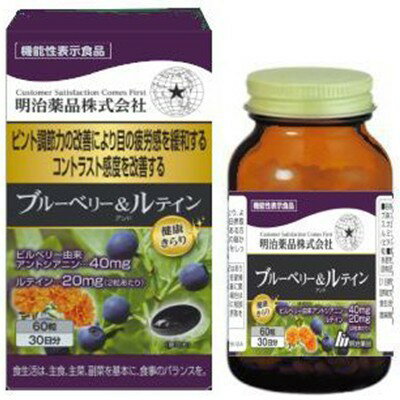 健康きらり ブルーベリー&ルテイン 60粒 ＊機能性表示食品 明治薬品 サプリメント ブルーベリー ルテイン 健康維持 眼精疲労 目の健康