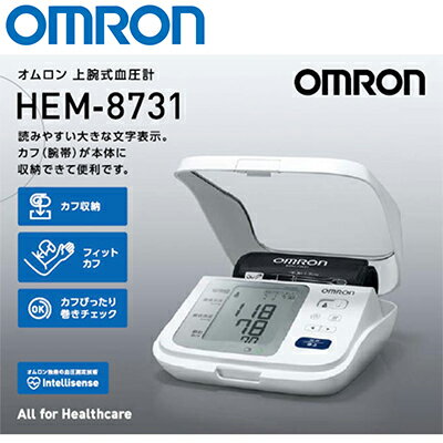 オムロン デジタル血圧計 上腕式 HEM-8731 1台 ＊オムロン 医療機器 健康管理 健康維持 ヘルスケア