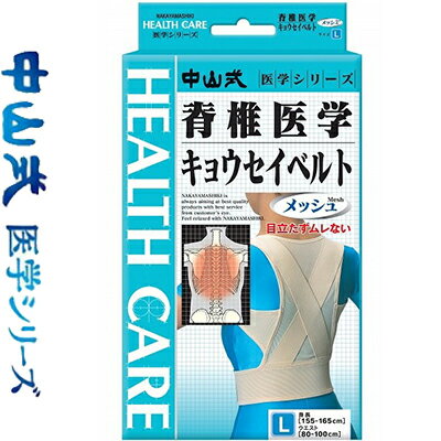 ◆商品説明 ・胸椎の形状を整える二重生地構造と、独自のクロス構造の背筋矯正ベルトです。 ・軽くて通気性の良い薄地のメッシュ素材を採用。適度な伸縮で、ウエストにぴったりフィットします。 ・ワンタッチで着脱・調節も簡単自在です。 ・素材・・・ポリウレタン、ポリエステル、ナイロン ・サイズ・・・Lサイズ(ウエスト80～100cm、身長165～175cm) ※リニューアルに伴い、パッケージ・内容等予告なく変更する場合がございます。予めご了承ください。 ◆お問合せ先 　中山式産業 　116-8611 東京都荒川区南千住6-56-10 　03-3806-1848