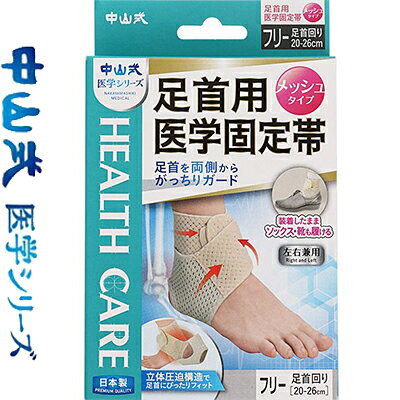 樂天商城 - 中山式 医学固定帯 メッシュ 足首用 フリーサイズ 1枚 ＊中山式産業 サポーター 関節 足 足首