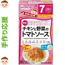 手作り応援 チキンと野菜のトマトソース 3.5g×6個 ＊アサヒグループ食品 手作り応援 ベビーフード 7ヶ月