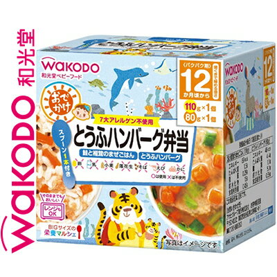 ビッグサイズの栄養マルシェ とうふハンバーグ弁当 110g+80g 【 アサヒグループ食品 】[ ベビーフード 幼児食 離乳食 おいしい 栄養 簡単 ]