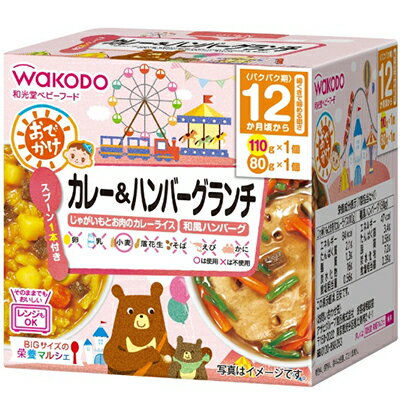 ビッグサイズの栄養マルシェ おでかけカレー＆ハンバーグランチ 110g+80g 【 アサヒグループ食品 栄養マルシェ 】[ ベビーフード 幼児食 離乳食 おいしい 栄養 簡単 ]