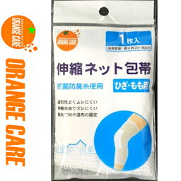 オレンジケア 伸縮ネット包帯 ひざ・もも用 1枚 ＊オレンジケア ORANGE CARE 救急用品 包帯 圧迫止血材 止血 ガーゼ