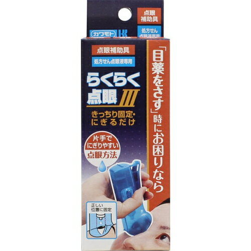 らくらく点眼III きっちり固定・にぎるだけ 1個 ＊川本産業 アイケア