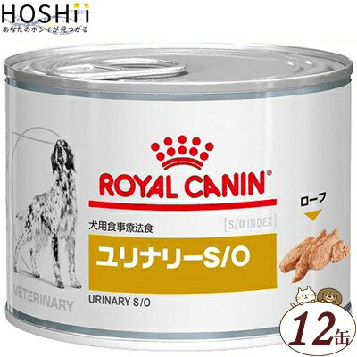 ロイヤルカナン ユリナリーS/O 缶 犬用 200g×12缶 （ベテリナリーダイエット ROYAL CANIN 旧:pHコントロール ドッグフード 療法食）