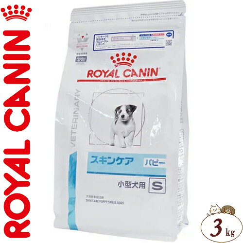 ロイヤルカナン スキンケア パピー 小型犬用S ドライ 犬用 3kg ＊ROYAL CANIN ベテリナリーダイエット ペットフード 栄養バランス 食事療法食 ドッグフード