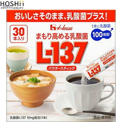 まもり高める乳酸菌 L-137 パウダースティック 1.3g×30本 ＊ハウスウェルネスフーズ サプリメント 乳酸菌 腸内環境 腸内フローラ