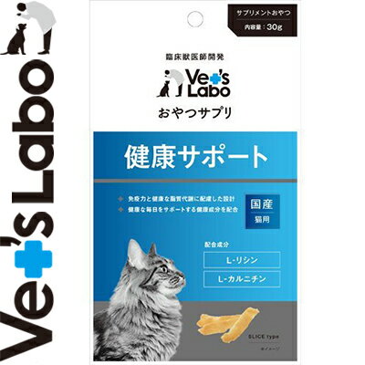 おやつサプリ 健康サポート 猫用 30g ＊ジャパンペットコミュニケーションズ Vet's Labo ペット サプリメント