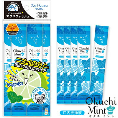 オクチミント マウスウォッシュ 11mL×5包 ＊テクセルジャパン オーラルケア デンタルリンス 洗口液 口臭予防 マウスウォッシュ
