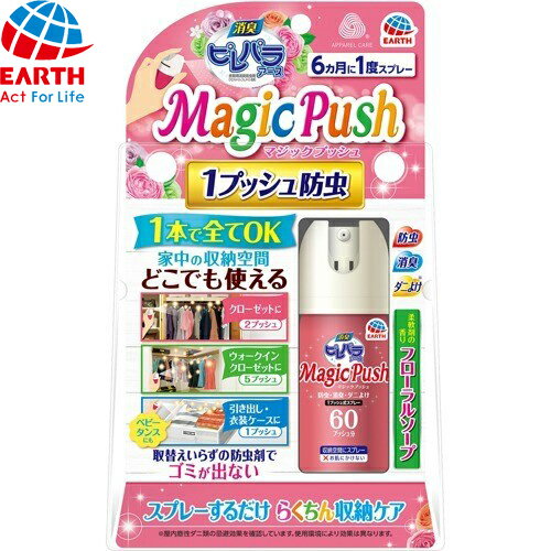 消臭ピレパラアース マジックプッシュ 柔軟剤の香り フローラルソープ 13.6mL ＊アース製薬 ピレパラアース 衣類のお手入れ 衣類用防虫剤 防虫剤 1