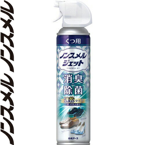 ノンスメルジェット くつ用スプレー 速乾タイプ せっけんの香り 300mL ＊白元アース ノンスメル 靴 靴用品 消臭剤 除湿剤