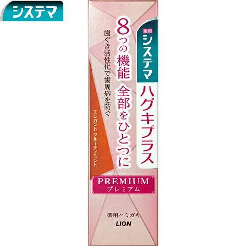 システマ ハグキプラス プレミアム ハミガキ エレガントフルーティミント 95g ＊医薬部外品 ライオン/歯周病(歯肉炎/歯周炎)を防ぐ/歯を白くする/歯がしみるのを防ぐ/ムシ歯の発生及び進行の予防/出血を防ぐ/歯石沈着予防/口臭防止/口中浄化/口中を爽快にする/高濃度フッ素