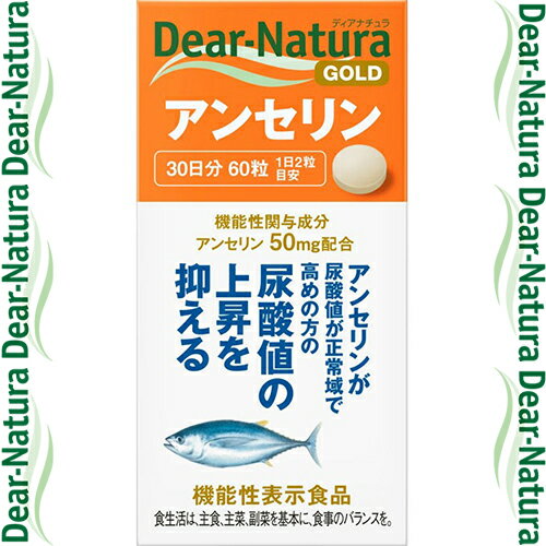 ディアナチュラゴールド アンセリン 60粒 ＊機能性表示食品 アサヒグループ食品 Dear natura サプリメント 動物性サプリ