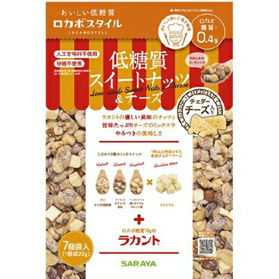 ロカボスタイル 低糖質スイートナッツ&チーズ 140g ＊サラヤ お菓子 ビスケット クッキー