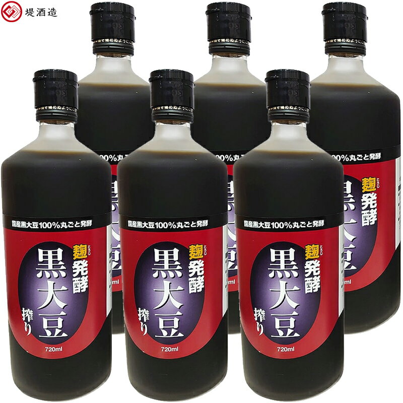 発酵 黒大豆搾り 720mL×6 ＊堤酒造 無添加健康飲料/白麹菌で発酵させた黒豆を何も加えずそのままギュッと搾り出した黒豆搾り/黒豆の種皮に含まれるアントシアニン(ポリフェノールの一種)/必須アミノ酸/クエン酸/ビタミン/ミネラル