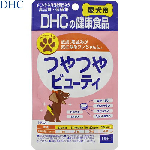 つやつやビューティ 愛犬用 60粒 ＊DHC ペット サプリメント/健やかで美しい外見維持を支える/美容ビタ..