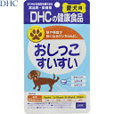 おしっこすいすい 愛犬用 60粒 ＊DHC ペット サプリメント