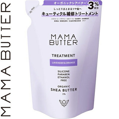 ママバター トリートメント ラベンダー&オレンジの香り つめかえ/詰め替え 400mL ＊ビーバイイー MAMA BUTTER