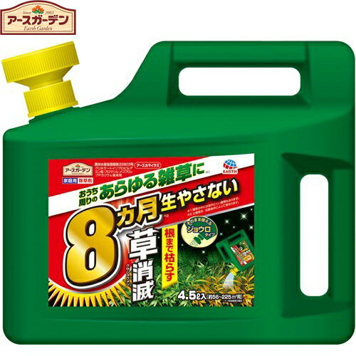 アースガーデン アースカマイラズ 草消滅 4.5L ＊アース製薬 Earth Garden ガーデニング 園芸 除草剤 雑草除去