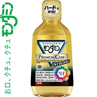モンダミン プレミアムケア マウスウォッシュ ストロングミント 700mL ＊医薬部外品 アース製薬 モンダ..