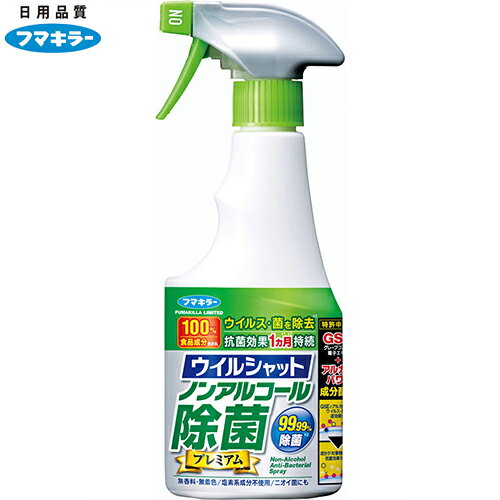 ウイルシャット ノンアルコール除菌プレミアム 250mL ＊フマキラー 除菌 殺菌消毒 ウイルス 花粉 感染..